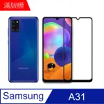 【MK馬克】三星SAMSUNG GALAXY A31 全滿版鋼化膜-黑色