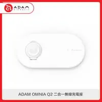 在飛比找法雅客網路商店優惠-ADAM OMNIA Q2 二合一無線充電座