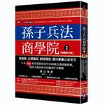 孫子兵法商學院(2)【致勝原力篇】：賈伯斯、比爾蓋茲、武田信玄、德川家康必讀愛書，日本TOP1東洋思想家40年2000家企業管顧經驗，教你大變局時代的職場生存戰略(田口佳史) 墊腳石購物網