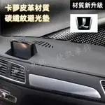 LUXGEN S3 S5 U5 U6 U7 M7 SUV MPV 納智捷 避光墊 碳纖紋 卡夢 皮革 遮光墊 防滑防曬墊