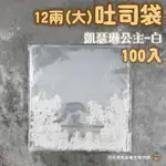 佳樹 凱特琳公主(白) 凡爾賽公主(橘)-大尺寸 12兩吐司 100入 / 包 吐司袋 吐司包裝袋 麵包袋 透明包裝袋