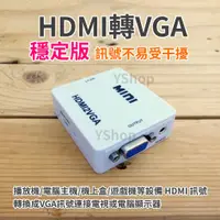 在飛比找蝦皮購物優惠-帶供電穩定版 HDMI轉VGA  HDMI訊號轉換器 HDM