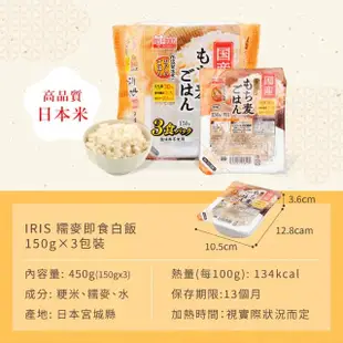 【IRIS】日本直送即食糯麥白飯 150g×3盒裝