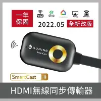 在飛比找Yahoo!奇摩拍賣優惠-『無名』 一年保固！ SmartCast HDMI 無線同步