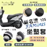 KYMCO 新名流 125 坐墊隔熱套 / 坐墊套 隔熱 專用坐墊套 隔熱 全網 黑皮 透明 光陽 FAMOUS