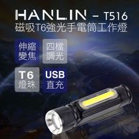 【 折扣專區 】 磁吸式 T6 強光手電筒 COB 工作燈 磁吸T6強光手電筒工作燈 516