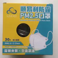 在飛比找Yahoo!奇摩拍賣優惠-台灣製造 順易利 PM2.5防霾口罩 成人口罩 尺寸L 30
