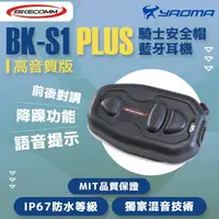 在飛比找樂天市場購物網優惠-Bikecomm騎士通 BK-S1 PLUS 高音質版 安全