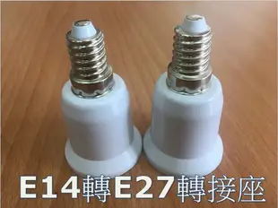 E14轉E27燈頭 E14變E27燈頭 延長座 轉接座 省電燈泡 螺旋燈泡 LED 110V~220V可用