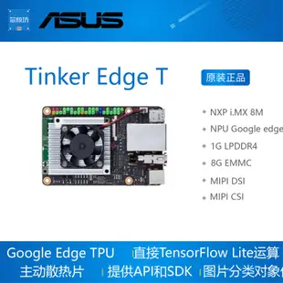 好兆頭推荐 ASUS Tinker Edge T 開發板 NXP i.MX 8M Google Edge TPU 華碩