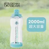 在飛比找PChome24h購物優惠-GENKI BEAR 樂意Tritan戶外運動水壺 2000