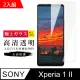 AGC旭硝子 SONY Xperia 1 II 日本高規格玻璃 保護貼(二入組)