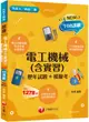 2024電工機械含實習: 歷年試題+模擬考 (108課綱/升科大/四技二專)