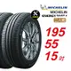 【Michelin 米其林】ENERGY SAVER 4 省油耐磨輪胎 195/55/15 2入組-(送免費安裝)