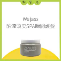 在飛比找蝦皮購物優惠-💈梨髮苑💈正品公司貨《WAJASS 威傑士》頭皮系列 酷涼頭