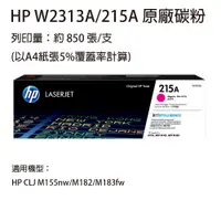 在飛比找松果購物優惠-HP W2313A(215A) 紅色原廠碳粉匣 適用 HP 