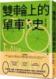 雙輪上的單車史：從運輸、休閒、社運到綠色交通革命，見證人類與單車的愛恨情仇，以及雙輪牽動社會文化變革的歷史