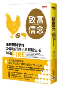 在飛比找誠品線上優惠-致富信念: 重建理財思維, 及早執行靠利息輕鬆生活, 加速F