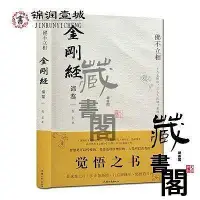 在飛比找Yahoo!奇摩拍賣優惠-佛不立相金剛經諦鑒程東著汕頭大學社金剛經文本金剛經詮釋金剛