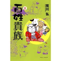 在飛比找蝦皮商城優惠-百姓貴族 2 / 荒川弘 eslite誠品