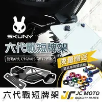 在飛比找樂天市場購物網優惠-【JC-MOTO】 SKUNY 六代戰牌架 車牌上移 短牌架