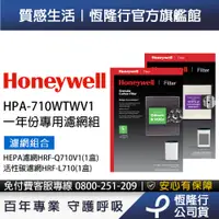 在飛比找蝦皮商城優惠-美國Honeywell適用HPA-710WTWV1濾網組(H