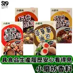 小磨坊 經典滷味包 茶香滷味包 燉肉滷味包 五香蒸肉粉 ST9PIUS