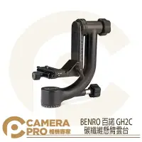 在飛比找樂天市場購物網優惠-◎相機專家◎ BENRO 百諾 GH2C 碳纖維懸臂雲台 多