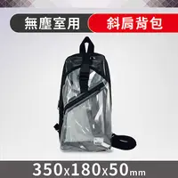 在飛比找PChome24h購物優惠-【Octopus章魚牌】無塵室透明肩背包