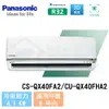 【Panasonic】6-8 坪 旗艦QX系列變頻冷暖分離式冷氣 CS-QX40FA2/CU-QX40FHA2