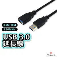 在飛比找蝦皮商城優惠-DTAudio USB 3.0 高速延長線 2.0 USB公