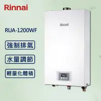 在飛比找ETMall東森購物網優惠-Rinnai 林內12L 【最新】數位恆溫熱水器 RUA-1