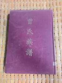 在飛比找Yahoo!奇摩拍賣優惠-不二書店  曾氏族譜 曾氏族譜編輯委員會 創譯 民60年 傳