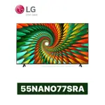 【LG 樂金】55吋 NANOCELL 一奈米 4K AI 語音物聯網智慧電視 55NANO77SRA