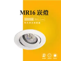 在飛比找蝦皮商城優惠-MR16 LED 圓形 崁燈 嵌燈 燈具 美術燈 投射燈 投