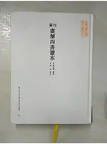 新刊廣解四書讀本_蔣伯潛, 朱熹【T1／文學_FNS】書寶二手書