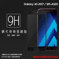 在飛比找Yahoo!奇摩拍賣優惠-SAMSUNG A5 (2017) SM-A520 滿版 鋼