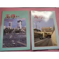 在飛比找蝦皮購物優惠-早期絕版刊物《高雄畫刊 1993年9、10月》合售 內有:早