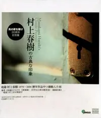 在飛比找誠品線上優惠-村上春樹の古典な印象