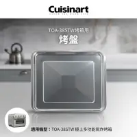 在飛比找momo購物網優惠-【Cuisinart 美膳雅】TOA-38STW用烤盤(TO