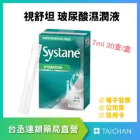 在飛比找蝦皮購物優惠-【台丞藥局】Alcon 愛爾康 視舒坦玻尿酸濕潤液 0.7m