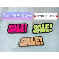 在飛比找蝦皮購物優惠-SALE螢光造型卡 標價牌 促銷卡 標價卡 價格牌 特價牌 