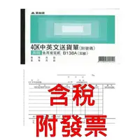 在飛比找蝦皮購物優惠-【附發票】美加美 B138A 40K中英文送貨單 40K三聯