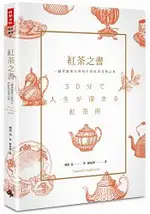 紅茶之書：一趟穿越東方與西方的紅茶品味之旅