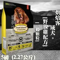 在飛比找樂天市場購物網優惠-【犬飼料】Oven-Baked烘焙客 成犬-野放雞配方 -一