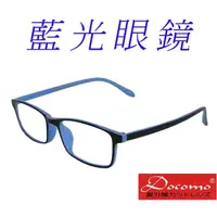 在飛比找momo購物網優惠-【Docomo】兒童濾藍光眼鏡 頂級TR90材質鏡框 帥氣黑