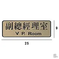 在飛比找Yahoo奇摩購物中心優惠-RF-728 副總經理室 橫式 9x25cm 金色銅牌標示牌