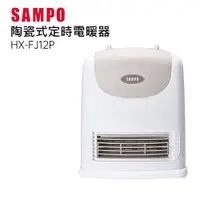 在飛比找PChome24h購物優惠-SAMPO 聲寶陶瓷定時電暖器 HX-FJ12P