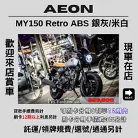 在飛比找蝦皮購物優惠-【普洛吉村】現車在店 宏佳騰MY150 Retro ABS米