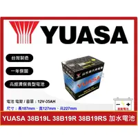 在飛比找蝦皮購物優惠-啟動電池 湯淺電池 YUASA 加水電池 38B19L 38